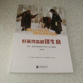 好莱坞怎样谈生意：电影、电视及新媒体的谈判技巧与合同模板（第2版）