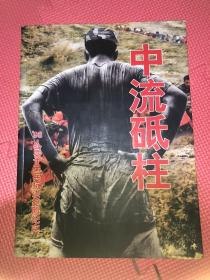 中流砥柱98人民子弟兵抗抢险纪实