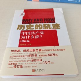 历史的轨迹：中国共产党为什么能?