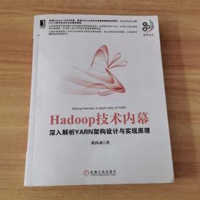 Hadoop技术内幕：深入解析YARN架构设计与实现原理