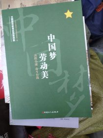 “中国梦 劳动美——决胜小康 奋斗有我”主题宣传教育优秀案例集