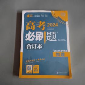 高考必刷题 物理 合订本 2024