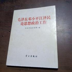 毛泽东邓小平江泽民论思想政治工作