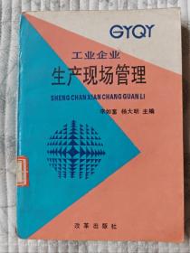 工业企业生产现场管理  9品