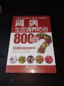 肾病生活调养防治800问