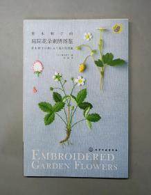 青木和子的庭院花朵刺绣图鉴