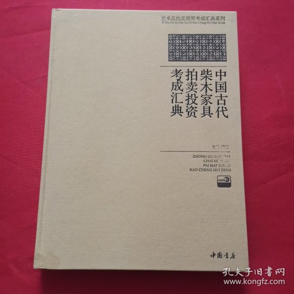 中国古代柴木家具拍卖投资考成汇典