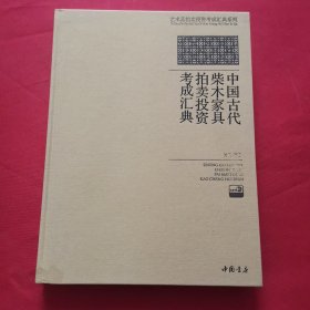 中国古代柴木家具拍卖投资考成汇典