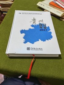 贵州统计年鉴2017