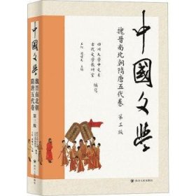 中国文学:魏晋南北朝隋唐五代卷