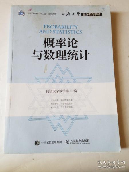 同济大学数学系列教材 概率论与数理统计