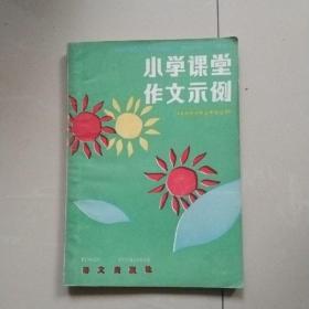 老小学课堂作文示例