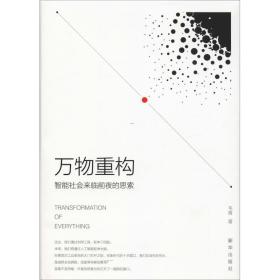 万物重构：智能社会来临前夜的思索 经济理论、法规 韦青 新华正版