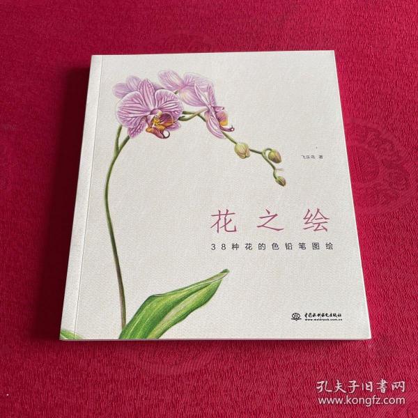 花之绘 ·38种花的色铅笔图绘