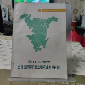珠江三角洲土壤資源評價及土壤農業(yè)利用區(qū)劃