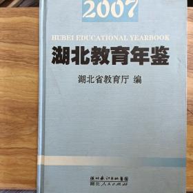 湖北教育年鉴2007