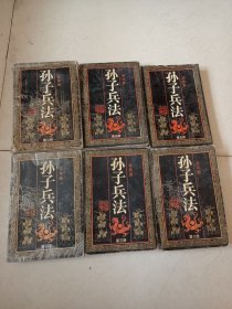 孙子兵法全六册