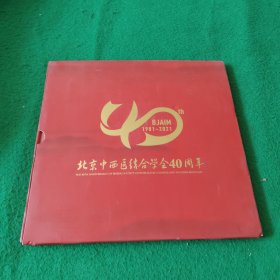 北京中西医结合学会40周年 1981-2021