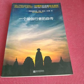 一个瑜伽行者的自传：60周年纪念版全文译本