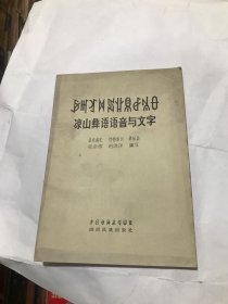 凉山彝语语音与文字