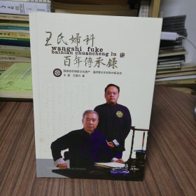 王氏妇科百年传承录（2018年1版1印）
