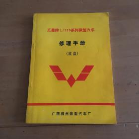 五菱牌LZ110系列微型汽车修理手册（底盘）