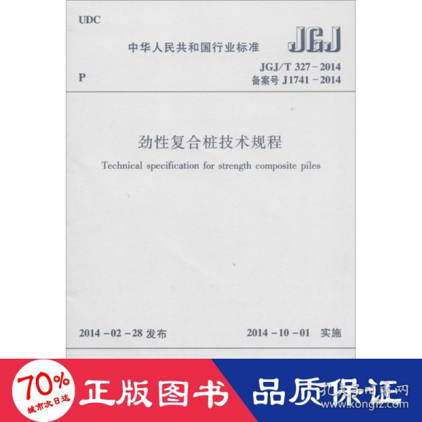 中华人民共和国国家标准（JGJ/T 317-2014·备案号J1740-2014）：建筑工程裂缝防治技术规程