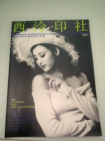 西泠印社出版社挂历年画1994