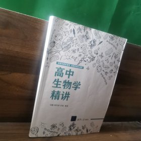 高中生物學(xué)精講