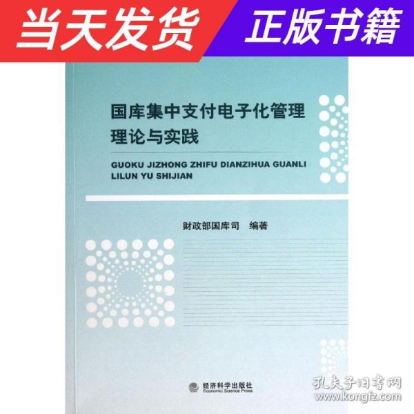 国库集中支付电子化管理理论与实践