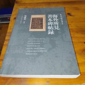寰宇读碑书系：海外所见善本碑帖录