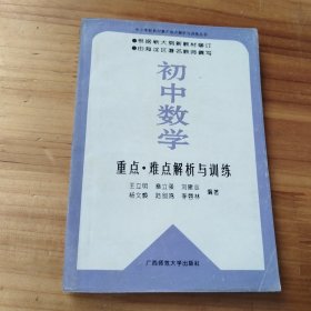 初中数学重点、难点解析与训练