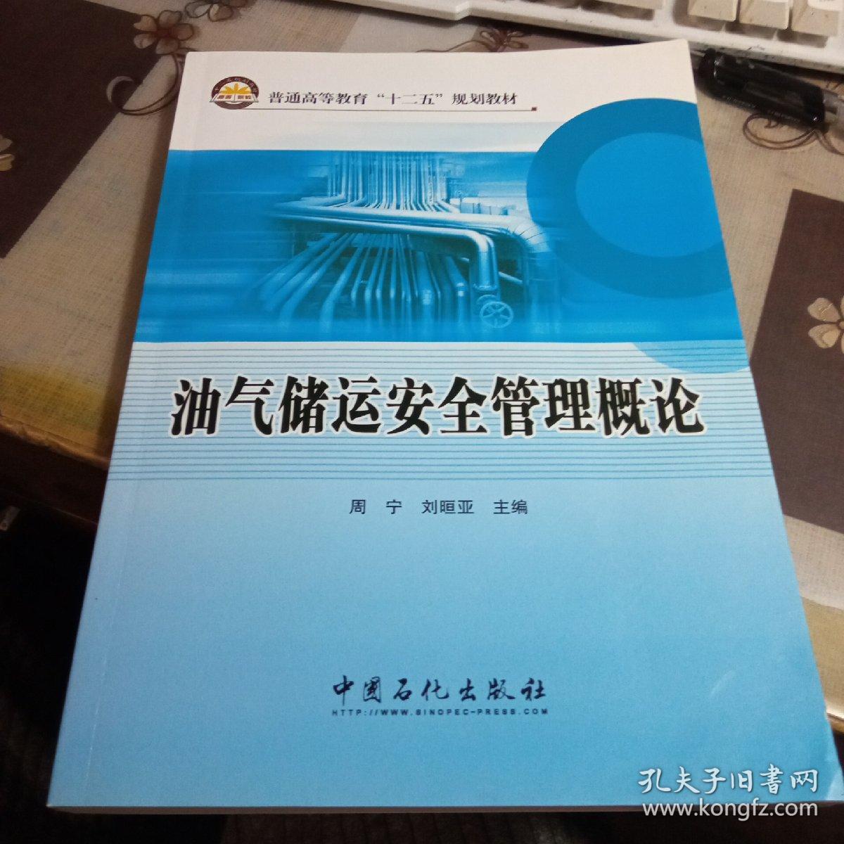 油气储运安全管理概论
