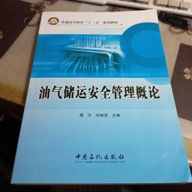 油气储运安全管理概论