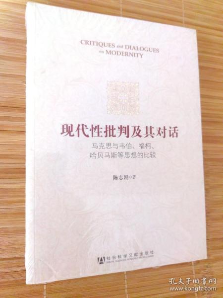 现代性批判及其对话：马克思与韦伯、福柯、哈贝马斯等思想的比较