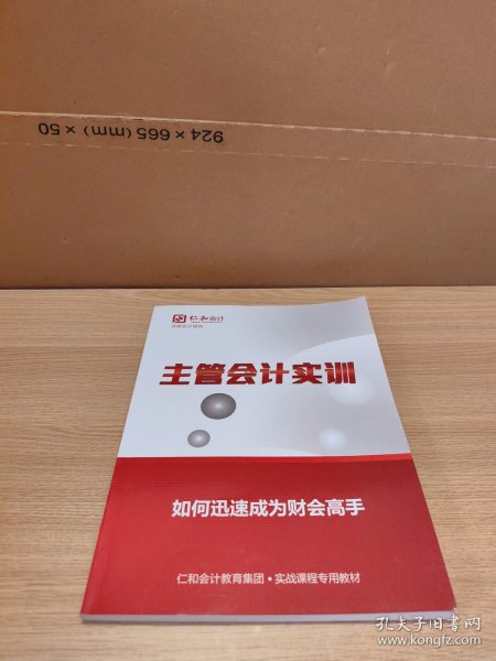 仁和会计 主管会计实训 如何迅速成为财会高手