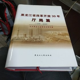 黑龙江省改革开放30年厅局篇(1978-2008)