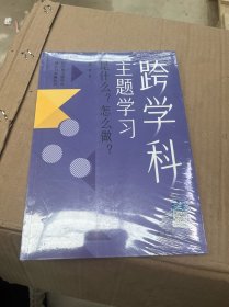 跨学科主题学习：是什么？怎么做？（在课例中让教师理解新课标中的跨学科主题学习）