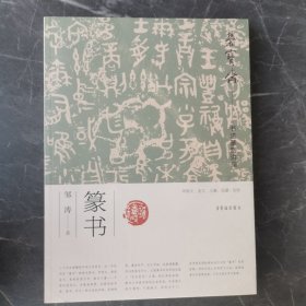 荣宝斋书法篆刻讲座(篆书)