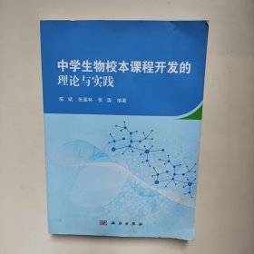 中学生物校本课程开发的理论与实践