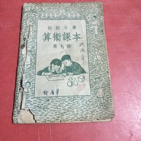 初级小学算术课本，第七册