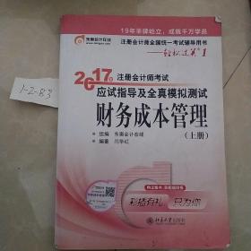 东奥会计在线 轻松过关1 2017年注册会计师考试教材辅导 应试指导及全真模拟测试：财务成本管理