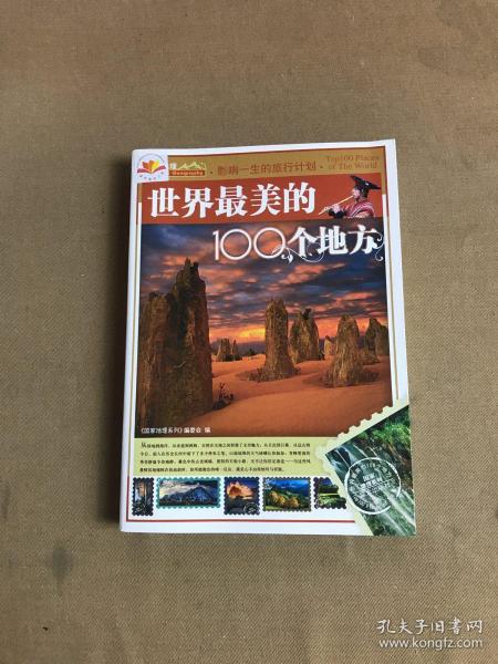 世界最美的100个地方