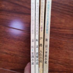 中国现代名作家名著珍藏本（四本）