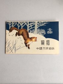 1981年T68紫貂：小本票：一本