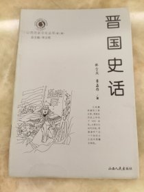 晉國(guó)史話(huà)。（山西歷史文化叢書(shū)第二輯）