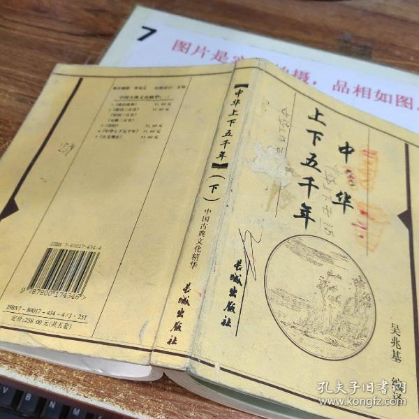 中华上下五千年（下）——中国古典文化精华  有字迹画线