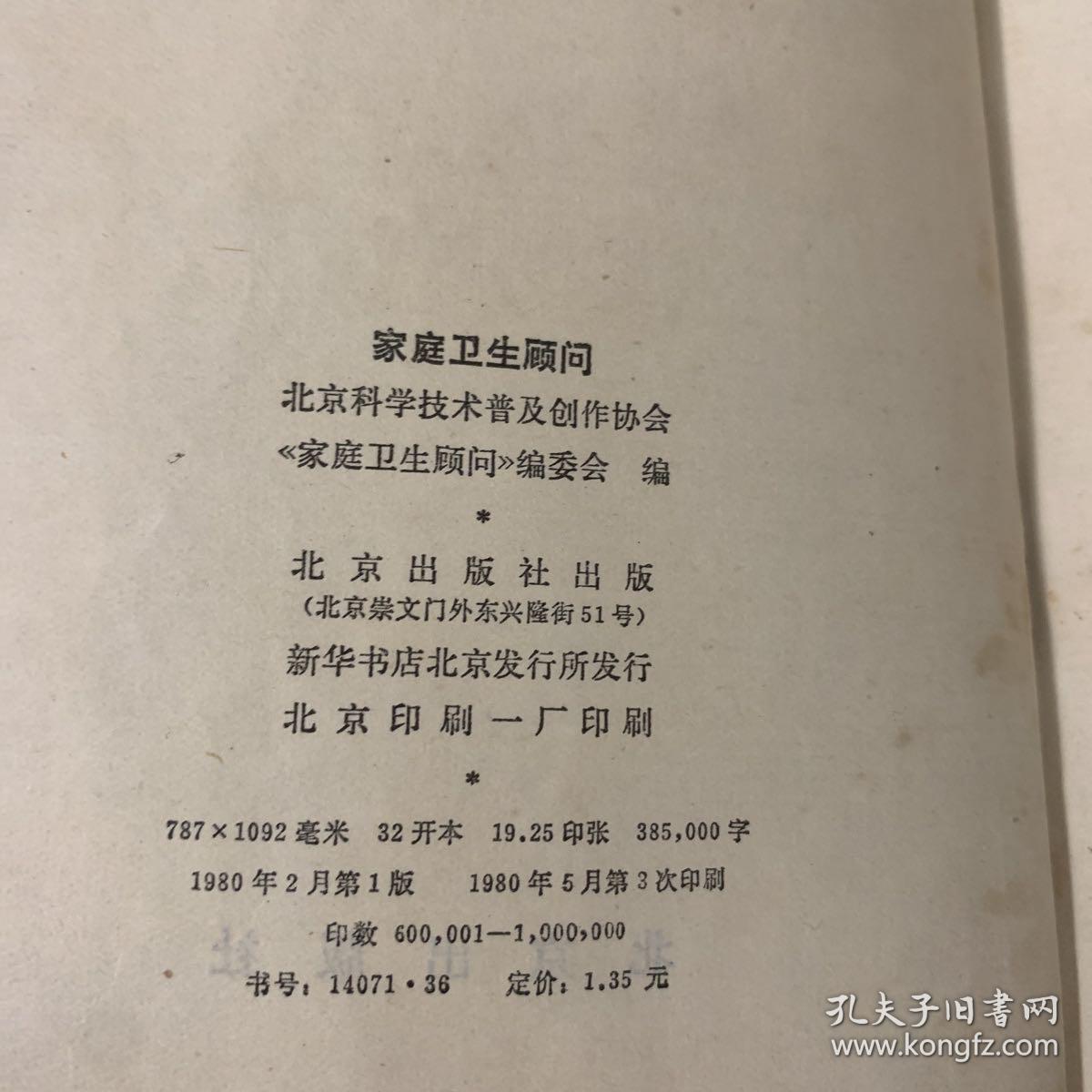 《家庭卫生顾问》