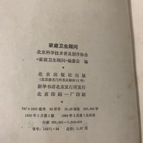 《家庭卫生顾问》