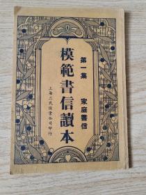 收藏级品相——民国年《模范书信读本》，第一册。32开本。